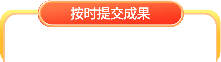 提交成果