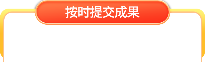 按时提交成果