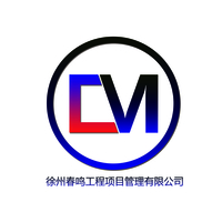 徐州春鸣工程项目管理有限公司