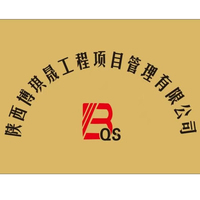 陕西博琪晟工程项目管理有限公司