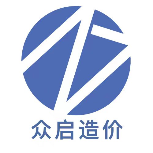 湖南众启工程造价咨询有限公司