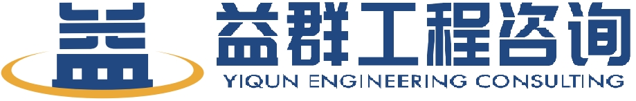 淮安市益群工程咨询有限公司