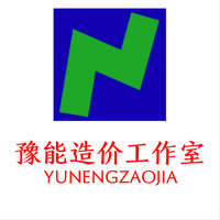 豫能造价工作室