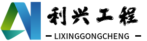 广东利兴工程咨询有限公司