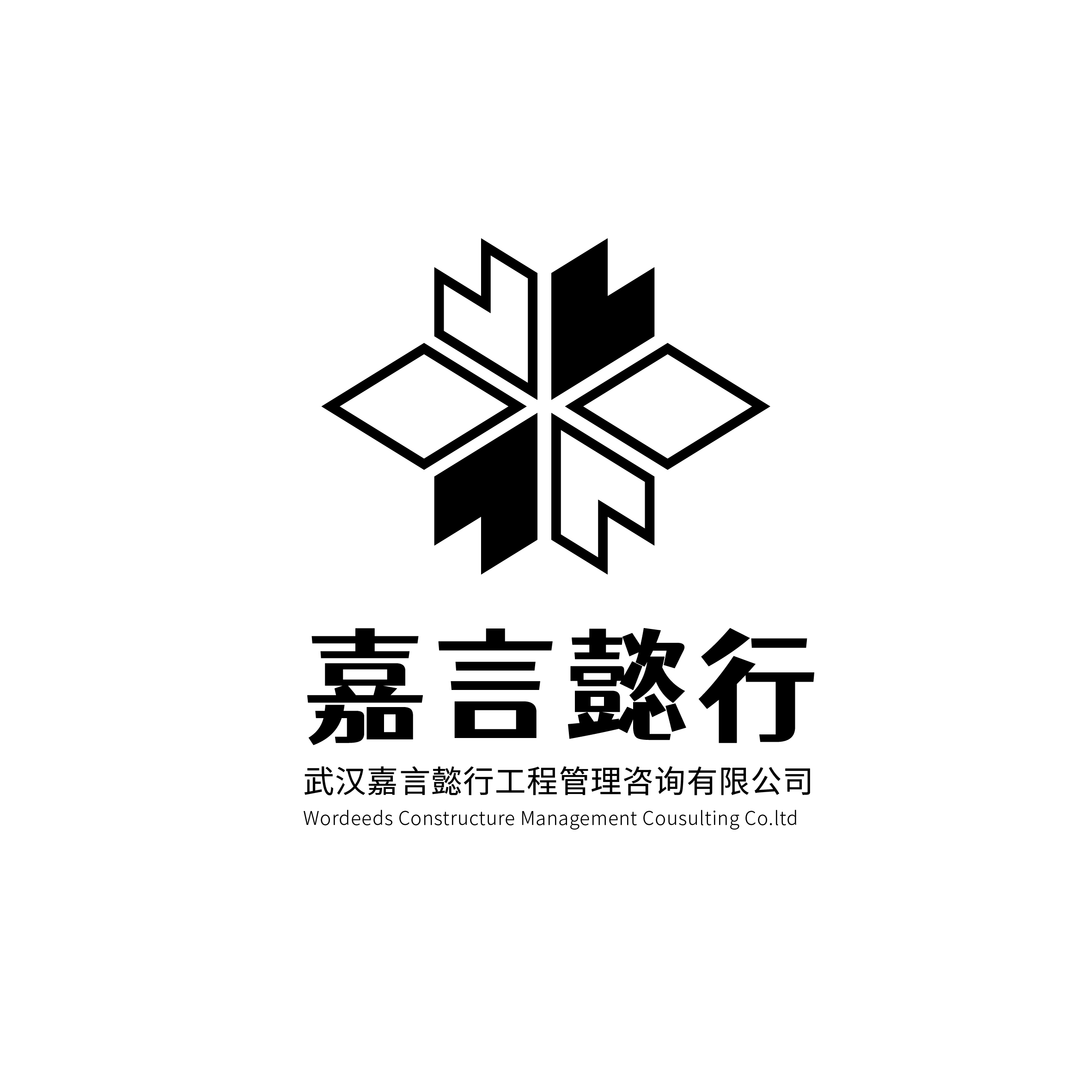 武汉嘉言懿行工程管理咨询有限公司