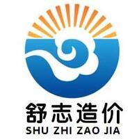 河南舒志工程造价咨询有限公司